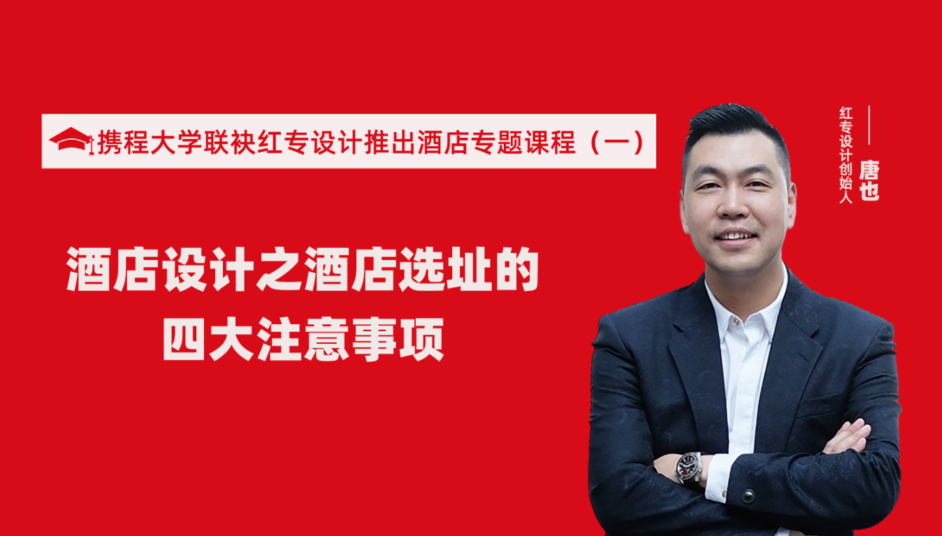 攜程酒店大學聯袂草莓黄色视频推出酒店選址、設計到開業的20個注意事項專題課程（一）酒店設計之酒店選址的四大注意事項！