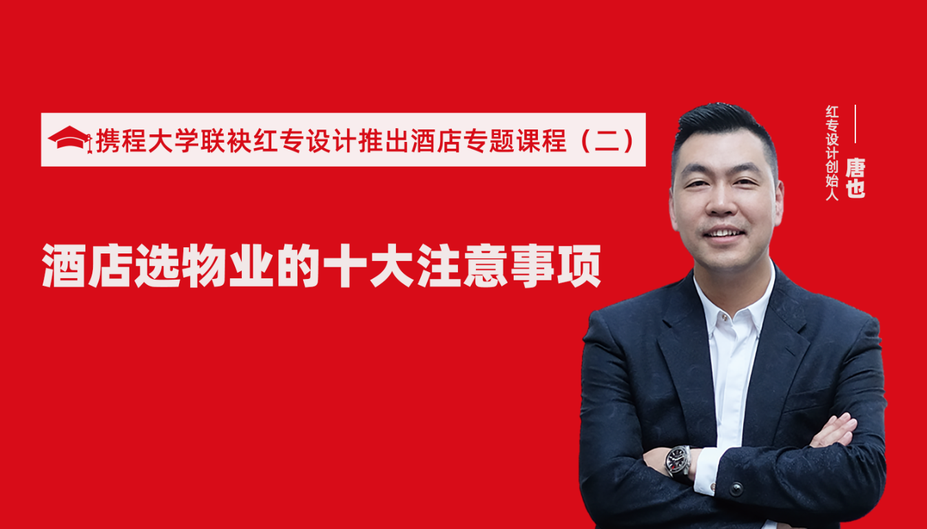 攜程酒店大學聯袂草莓黄色视频推出酒店選址、設計到開業的20個注意事項專題課程（二） 酒店設計之酒店選物業的十大注意事項！