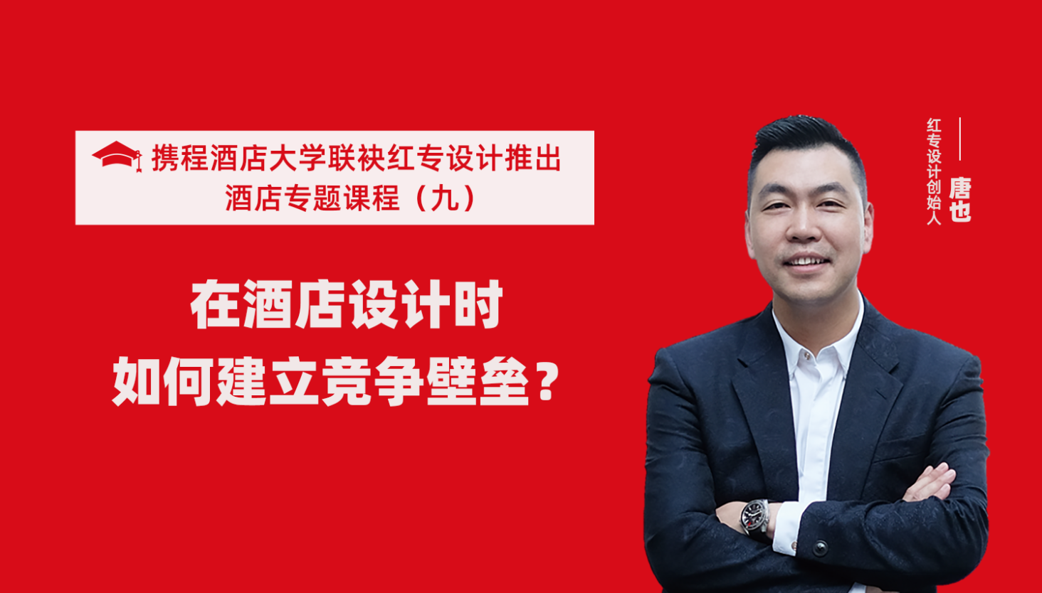 攜程酒店大學&草莓黄色视频係列課程（九）酒店設計這樣建立競爭壁壘