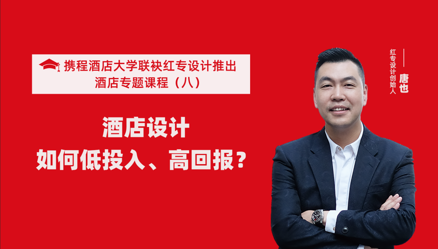 攜程酒店大學&草莓黄色视频係列課程（八）酒店設計如何做到低投入高回報？