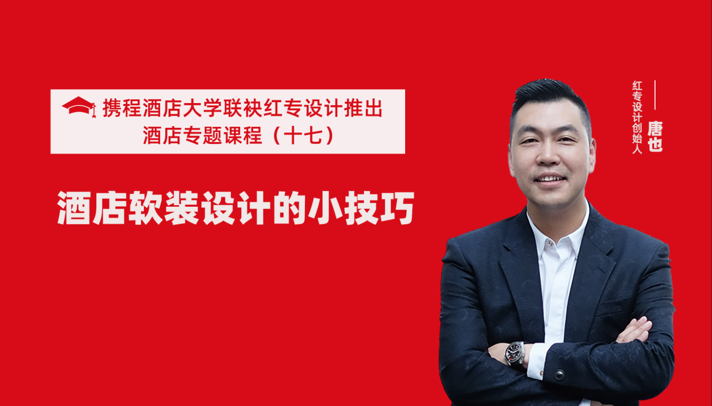攜程酒店大學&草莓黄色视频係列課程（十七）酒店設計之酒店軟裝設計的小技巧